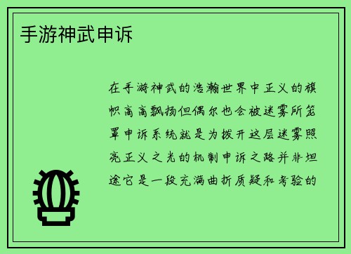 手游神武申诉