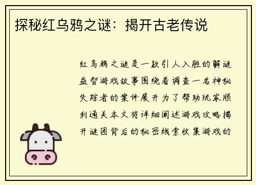 探秘红乌鸦之谜：揭开古老传说