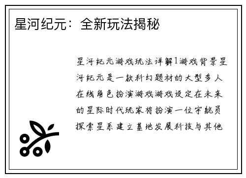 星河纪元：全新玩法揭秘