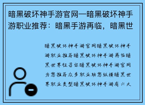 暗黑破坏神手游官网—暗黑破坏神手游职业推荐：暗黑手游再临，暗黑世界征召你